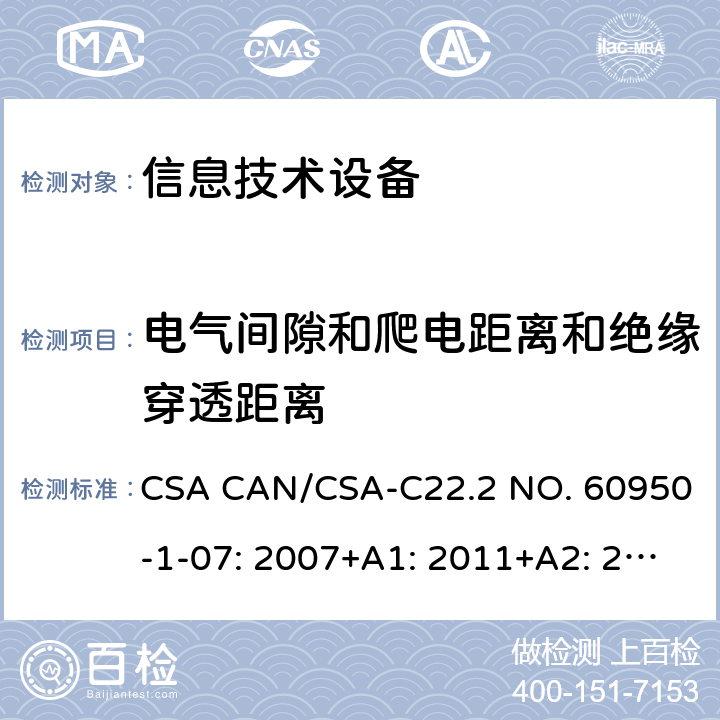 电气间隙和爬电距离和绝缘穿透距离 CSA CAN/CSA-C22 信息技术设备的安全 .2 NO. 60950-1-07: 2007+A1: 2011+A2: 2013 2.10