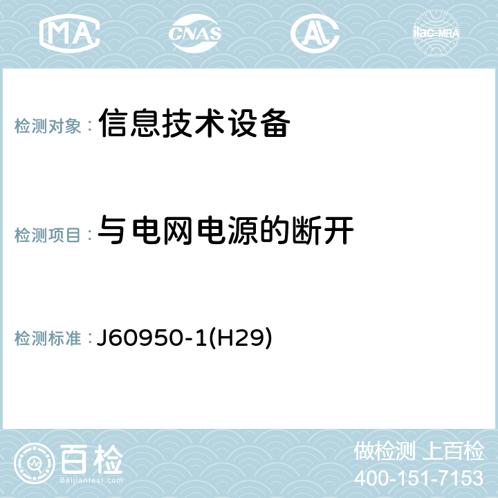 与电网电源的断开 信息技术设备 安全 第 1 部分：通用要求 J60950-1(H29) 3.4