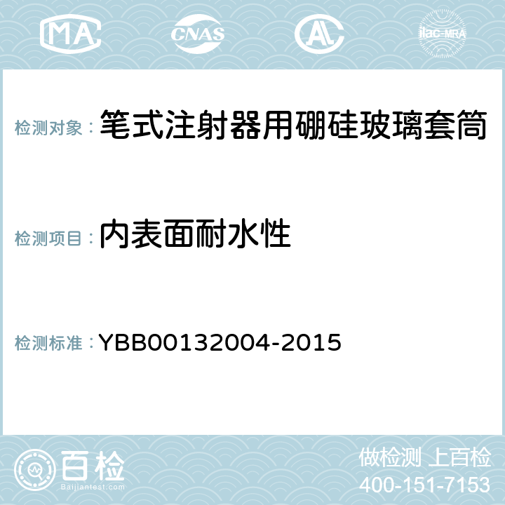 内表面耐水性 笔式注射器用硼硅玻璃套筒 YBB00132004-2015