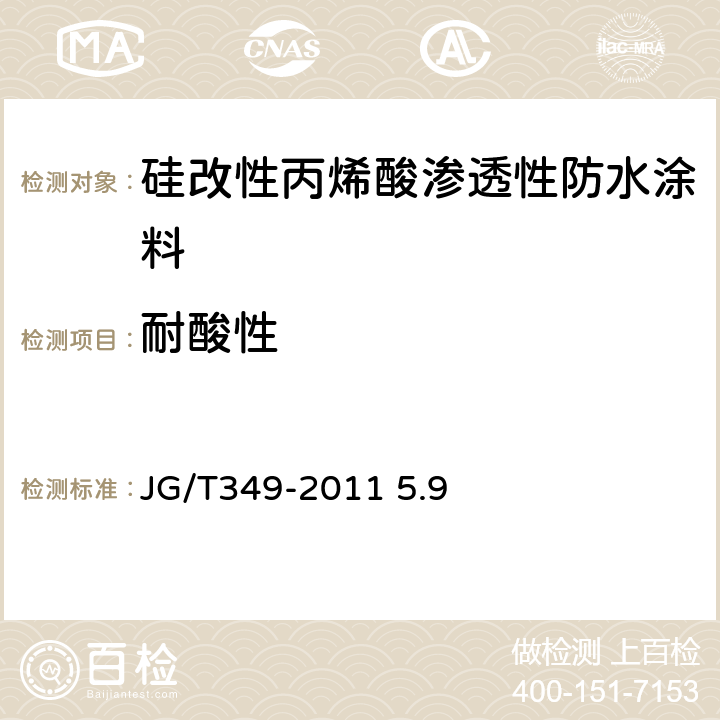 耐酸性 硅改性丙烯酸渗透性防水涂料 JG/T349-2011 5.9