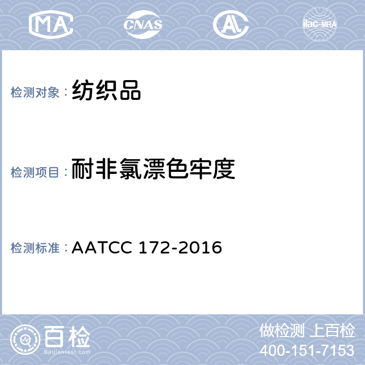 耐非氯漂色牢度 家庭洗涤中无氯漂白剂的色牢度 AATCC 172-2016