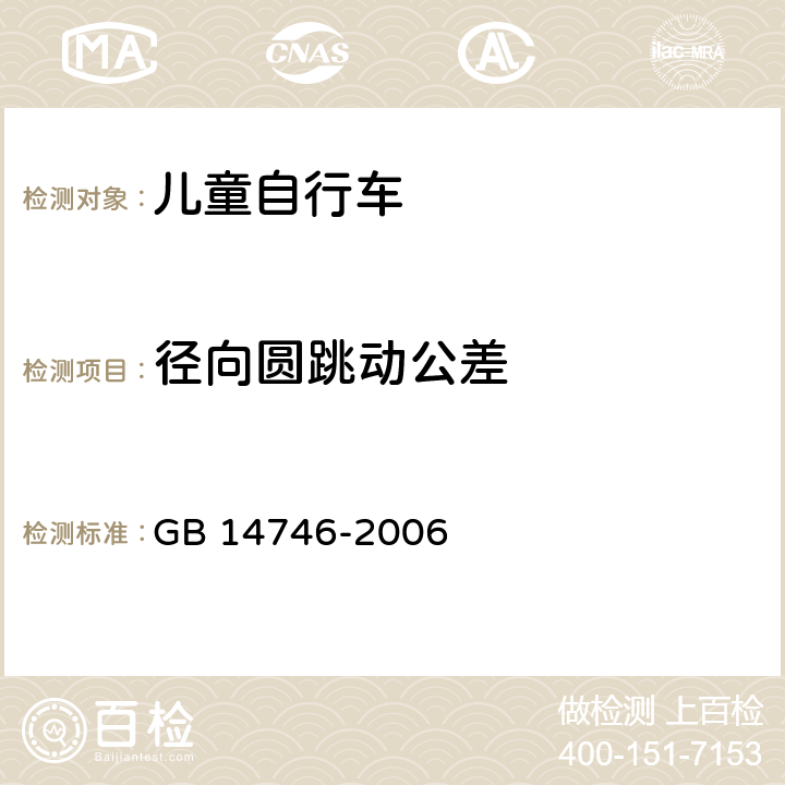 径向圆跳动公差 儿童自行车安全要求 GB 14746-2006 3.6.1.2