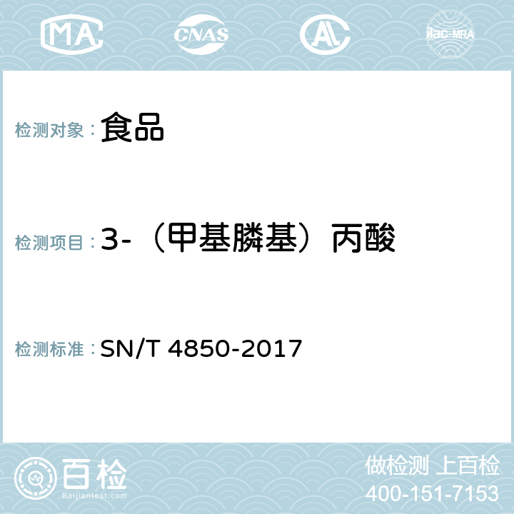 3-（甲基膦基）丙酸 出口食品中草铵膦及其代谢物残留量的测定 液相色谱-质谱/质谱法 SN/T 4850-2017