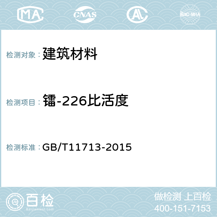 镭-226比活度 GB/T 11713-2015 高纯锗γ能谱分析通用方法