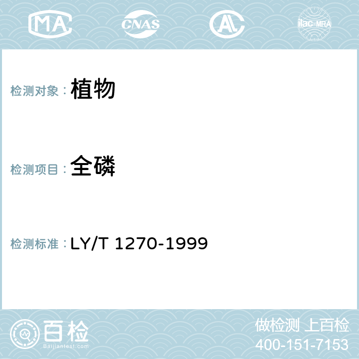 全磷 森林植物与森林枯枝落叶全硅、铁、铝、钙、镁、钾、钠、磷、硫、锰、铜、锌的测定 LY/T 1270-1999