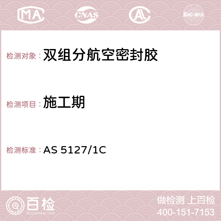 施工期 双组分航空密封胶的宇航标准试验方法 AS 5127/1C 5.6