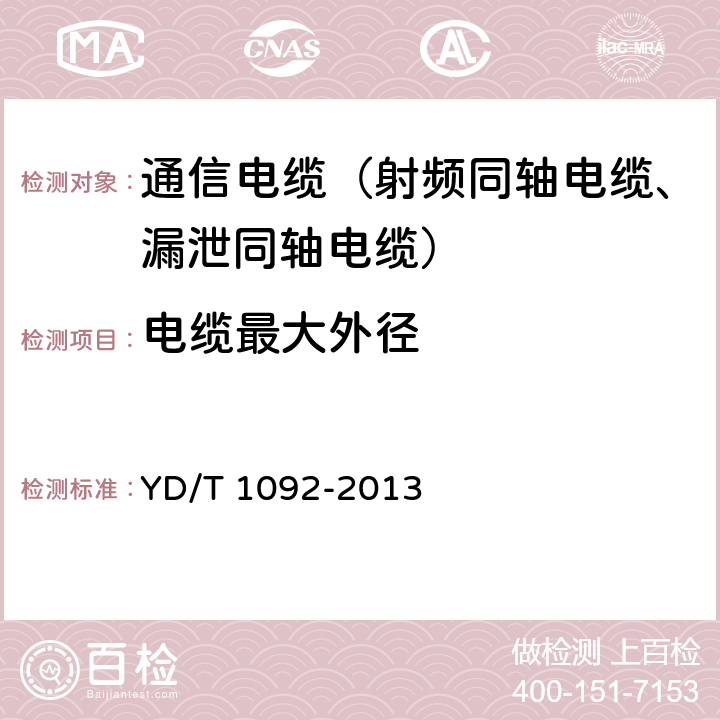 电缆最大外径 通信电缆无线通信用50Ω泡沫聚烯烃绝缘皱纹铜管外导体射频同轴电缆 YD/T 1092-2013 4.5.2、5.4.3