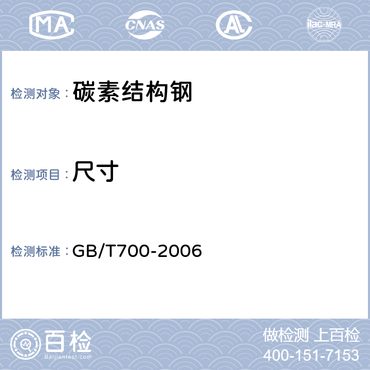 尺寸 GB/T 700-2006 碳素结构钢