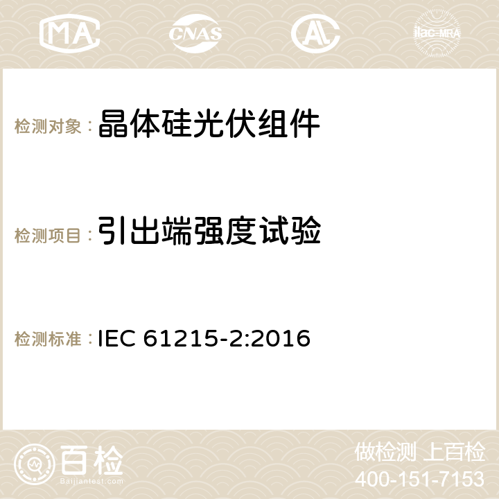 引出端强度试验 《地面用晶体硅光伏组件-设计鉴定和定型 第二部分：测试程序》 IEC 61215-2:2016 MQT 14