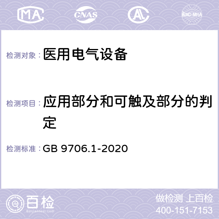 应用部分和可触及部分的判定 医用电气设备 第1部分：基本安全和基本性能的通用要求 GB 9706.1-2020 5.9