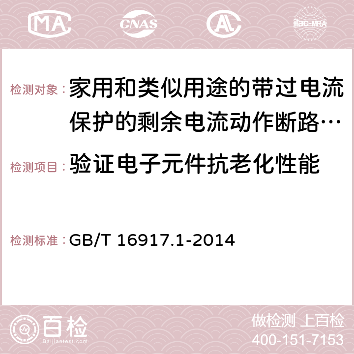 验证电子元件抗老化性能 家用和类似用途的带过电流保护的剩余电流动作断路器(RCBO) 第1部分: 一般规则 GB/T 16917.1-2014 9.23