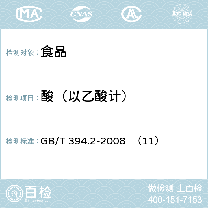 酸（以乙酸计） 酒精 通用分析方法 GB/T 394.2-2008 （11）