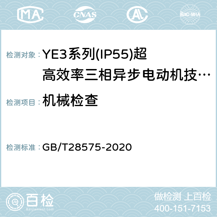 机械检查 GB/T 28575-2020 YE3系列（IP55）三相异步电动机技术条件（机座号63～355）