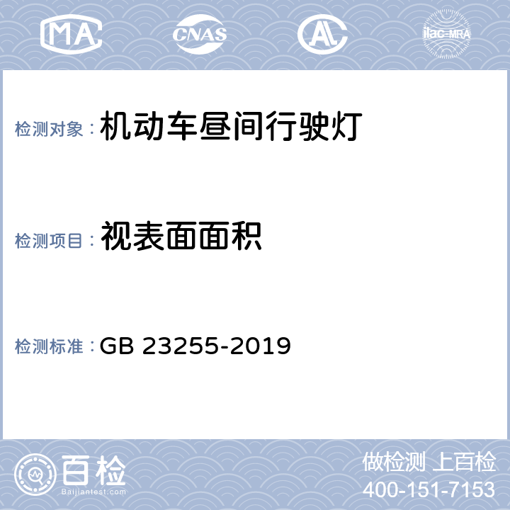 视表面面积 机动车昼间行驶灯配光性能 GB 23255-2019 5.4，6.2