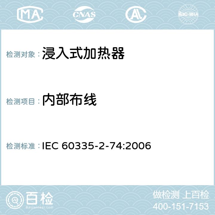 内部布线 家用和类似用途电器的安全 便携浸入式加热器的特殊要求 IEC 60335-2-74:2006 23