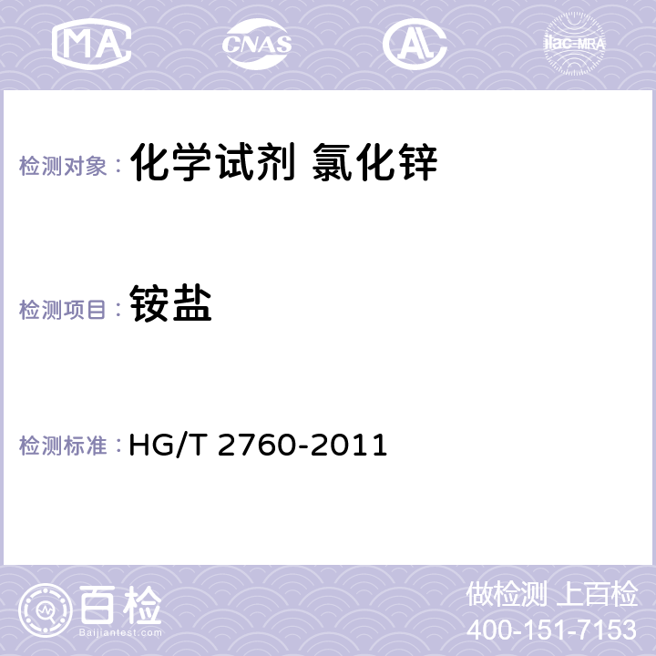 铵盐 《化学试剂 氯化锌》 HG/T 2760-2011 5.8