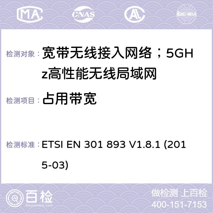 占用带宽 宽带无线接入网络；5GHz高性能无线局域网；涉及R&TTE导则第3.2章的必要要求 ETSI EN 301 893 V1.8.1 (2015-03) 4.2