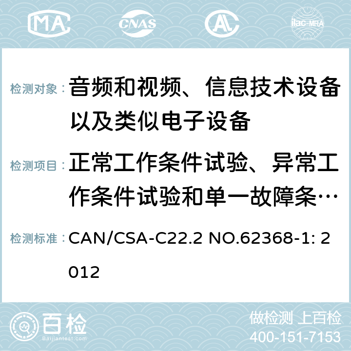 正常工作条件试验、异常工作条件试验和单一故障条件试验 音频和视频、信息技术设备以及类似电子设备 第1部分：通用要求 CAN/CSA-C22.2 NO.62368-1: 2012 附录B