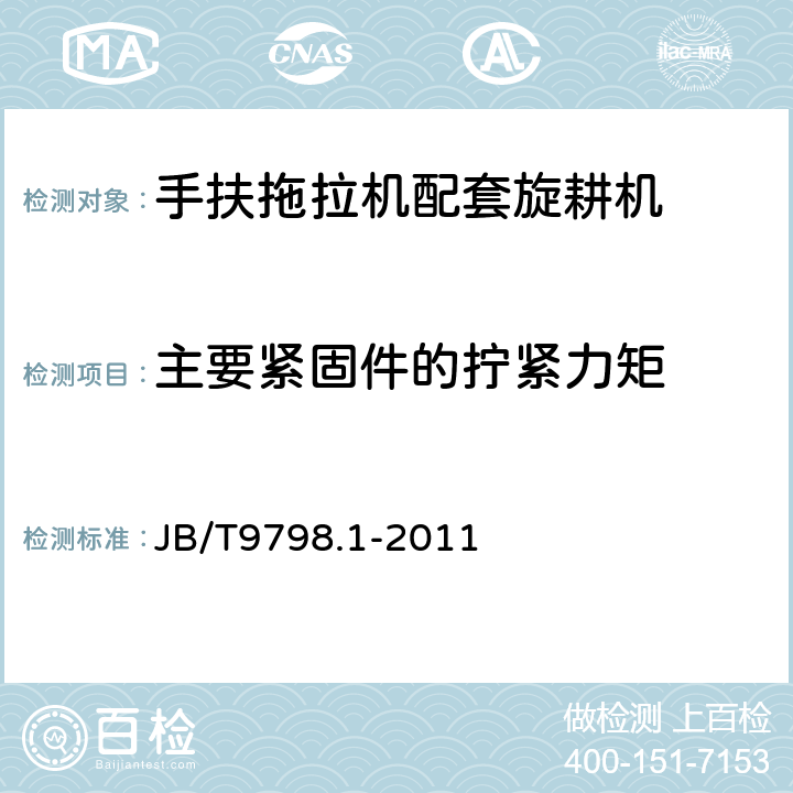 主要紧固件的拧紧力矩 手扶拖拉机配套旋耕机 第一部分：技术条件 JB/T9798.1-2011 5.5.3