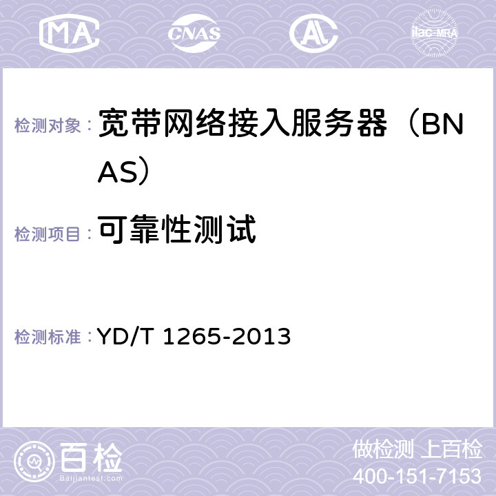 可靠性测试 网络接入服务器（NAS）测试方法 宽带网络接入服务器 YD/T 1265-2013 8.2