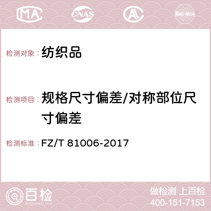 规格尺寸偏差/对称部位尺寸偏差 牛仔服装 FZ/T 81006-2017 5.2