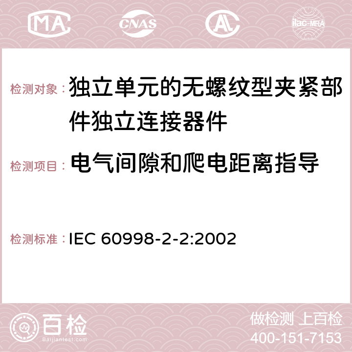 电气间隙和爬电距离指导 家用和类似用途低压电路用的连接器件第2-2部分:作为独立单元的无螺纹型夹紧部件独立连接器件的特殊要求 IEC 60998-2-2:2002 17