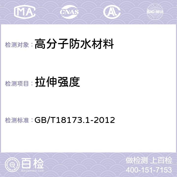 拉伸强度 《高分子防水材料 第1部分：片材》 GB/T18173.1-2012 6.3.2