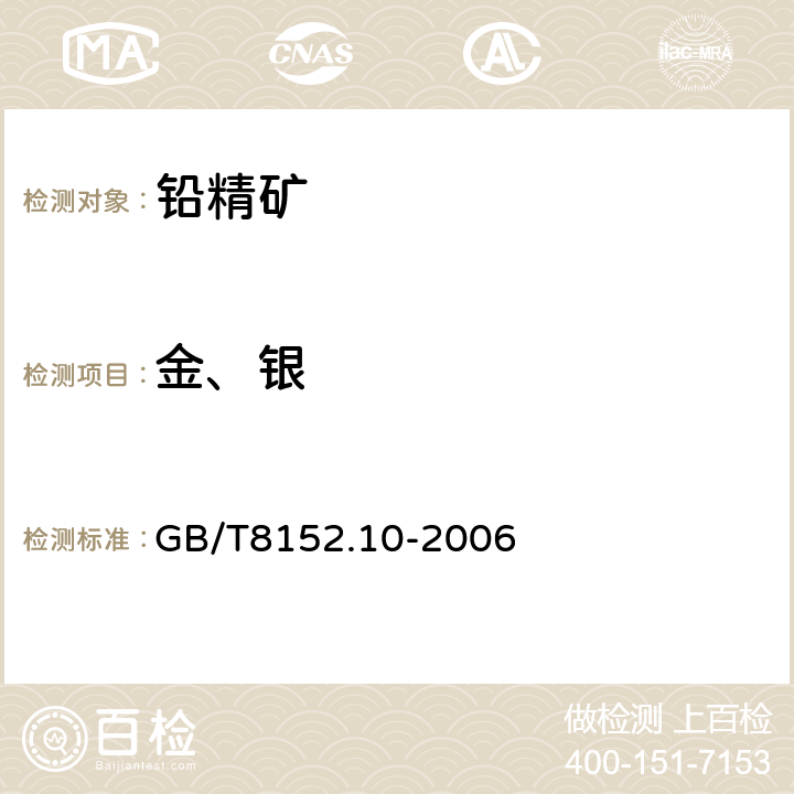 金、银 铅精矿化学分析方法 银量和金量的测定 铅析或灰吹火试金和火焰原子吸收光谱法 GB/T8152.10-2006