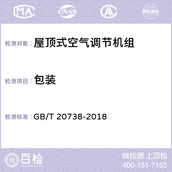 包装 屋顶式空气调节机组 GB/T 20738-2018 第8.4条