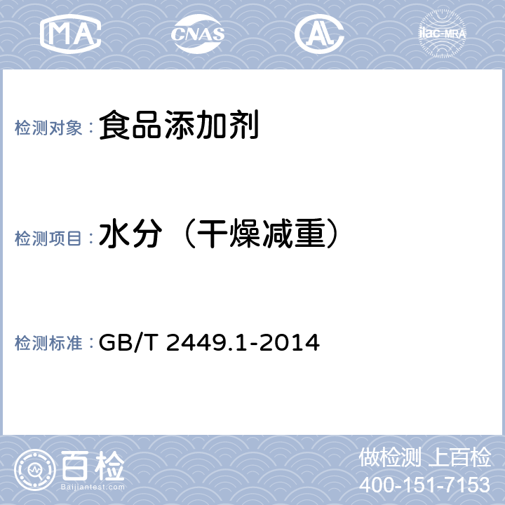 水分（干燥减重） 工业硫磺 第1部分:固体产品 GB/T 2449.1-2014