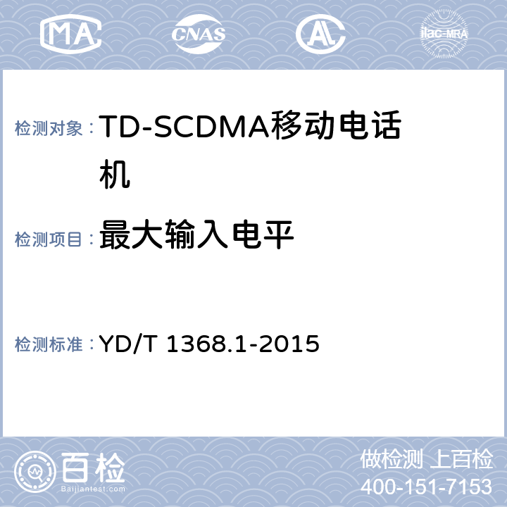 最大输入电平 2GHz TD-SCDMA数字蜂窝移动通信网终端设备测试方法 第一部分：基本功能、业务和性能测试 YD/T 1368.1-2015