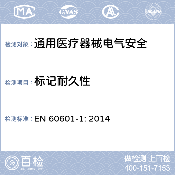 标记耐久性 医用电气设备 第1部分安全通用要求 EN 60601-1: 2014 7.1.3