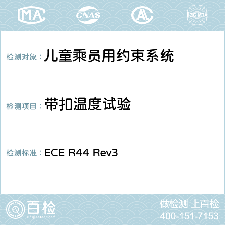 带扣温度试验 关于批准机动车儿童乘员用约束系统（儿童约束系统）的统一规定 ECE R44 Rev3 7.2.1.7