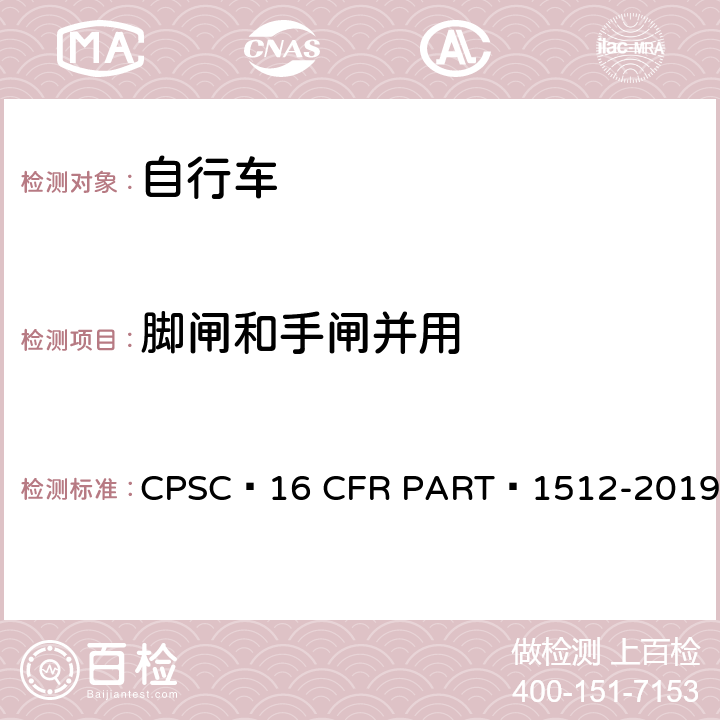 脚闸和手闸并用 自行车安全要求 CPSC 16 CFR PART 1512-2019 5.d