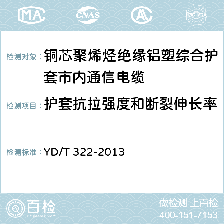 护套抗拉强度和断裂伸长率 铜芯聚烯烃绝缘铝塑综合护套市内通信电缆 YD/T 322-2013 表9 序号1,序号2