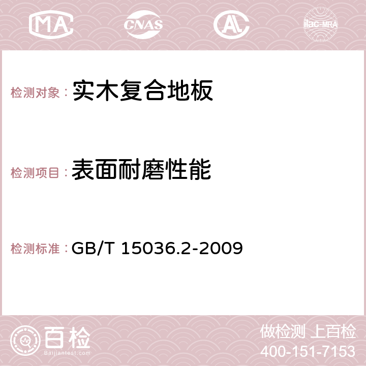 表面耐磨性能 实木地板 第2部分：检验方法》 GB/T 15036.2-2009 3.3.2.2