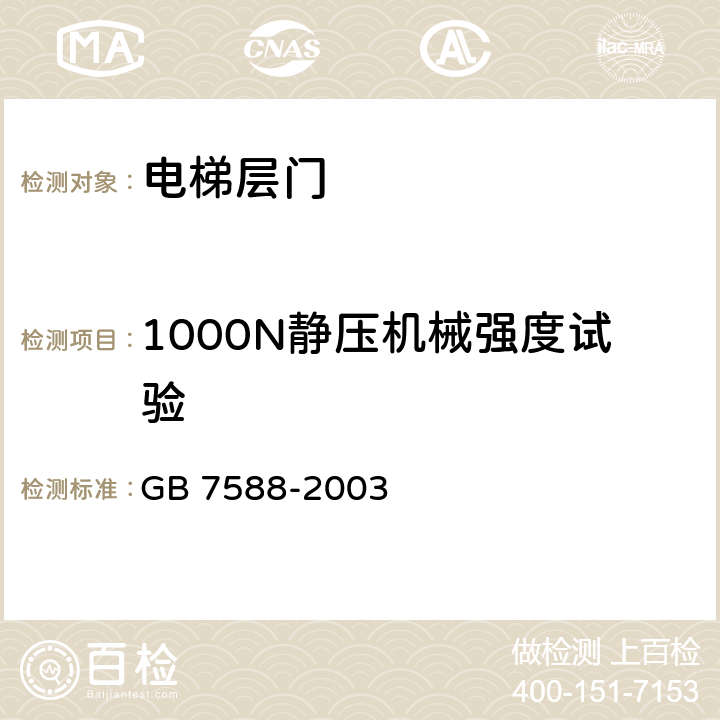 1000N静压机械强度试验 GB 7588-2003 电梯制造与安装安全规范(附标准修改单1)
