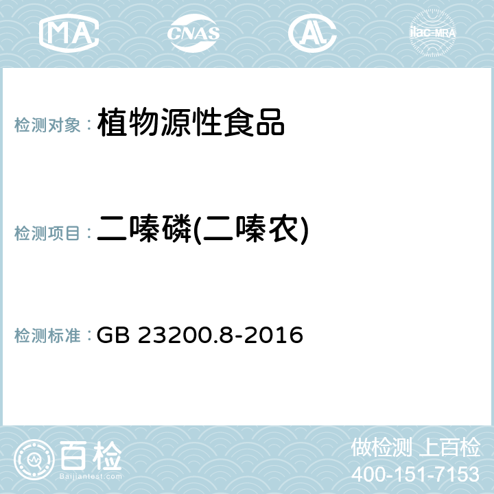 二嗪磷(二嗪农) 食品安全国家标准 水果和蔬菜中 500 种农药及相关化学品 残留量的测定 气相色谱-质谱法 GB 23200.8-2016