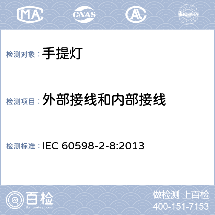 外部接线和内部接线 灯具 第2-8部分：特殊要求 手提灯 IEC 60598-2-8:2013 8.11
