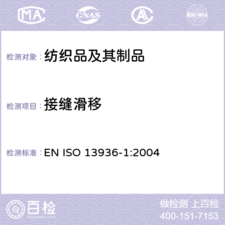 接缝滑移 纺织品 机织物缝合处纱线抗脱性测定 第1部分：固定缝开合法 EN ISO 13936-1:2004