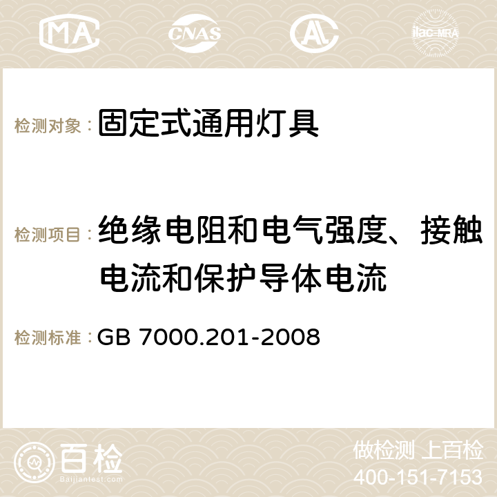 绝缘电阻和电气强度、接触电流和保护导体电流 灯具 第2-1部分：特殊要求 固定式通用灯具 GB 7000.201-2008 14