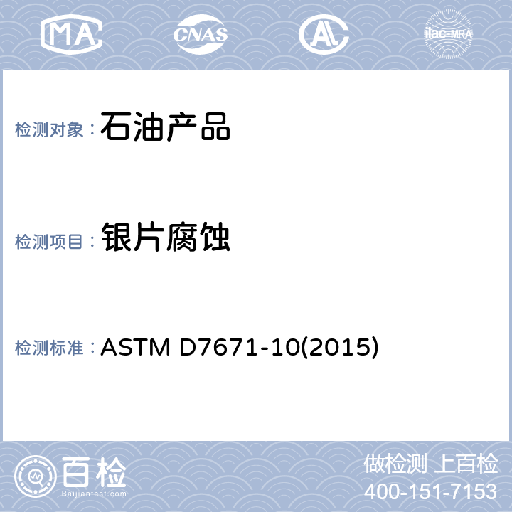 银片腐蚀 自动火花点火发动机燃料银片腐蚀试验法 ASTM D7671-10(2015)