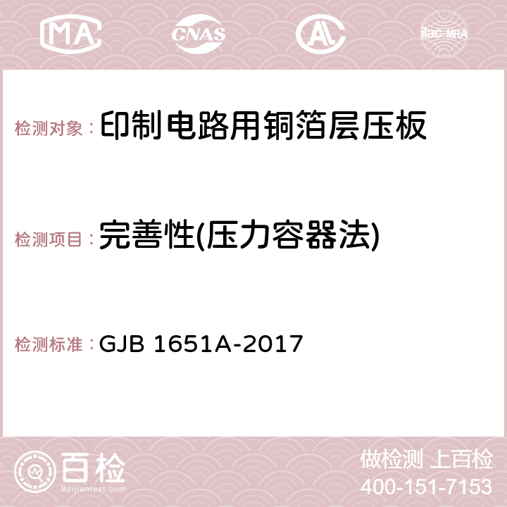 完善性(压力容器法) GJB 1651A-2017 印制电路用覆金属箔层压板试验方法  6020.1