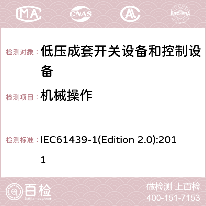 机械操作 低压成套开关设备和控制设备 第1部分:总则 IEC61439-1(Edition 2.0):2011 10.13