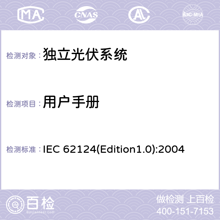 用户手册 《独立光伏系统－设计验证》 IEC 62124(Edition1.0):2004 9