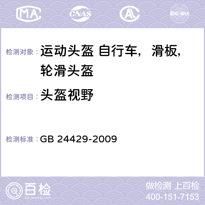 头盔视野 运动头盔 自行车、滑板、轮滑 运动头盔的安全要求和试验方法 GB 24429-2009 5.2.2/6.4
