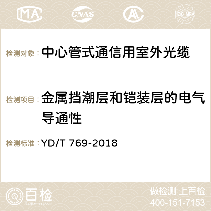 金属挡潮层和铠装层的电气导通性 通信用中心管填充式室外光缆 YD/T 769-2018 4.4.2.1