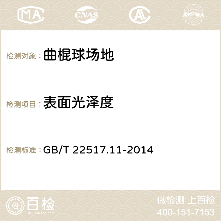 表面光泽度 《体育场地使用要求及检验方法 第11部分：曲棍球场地》 GB/T 22517.11-2014 5.10