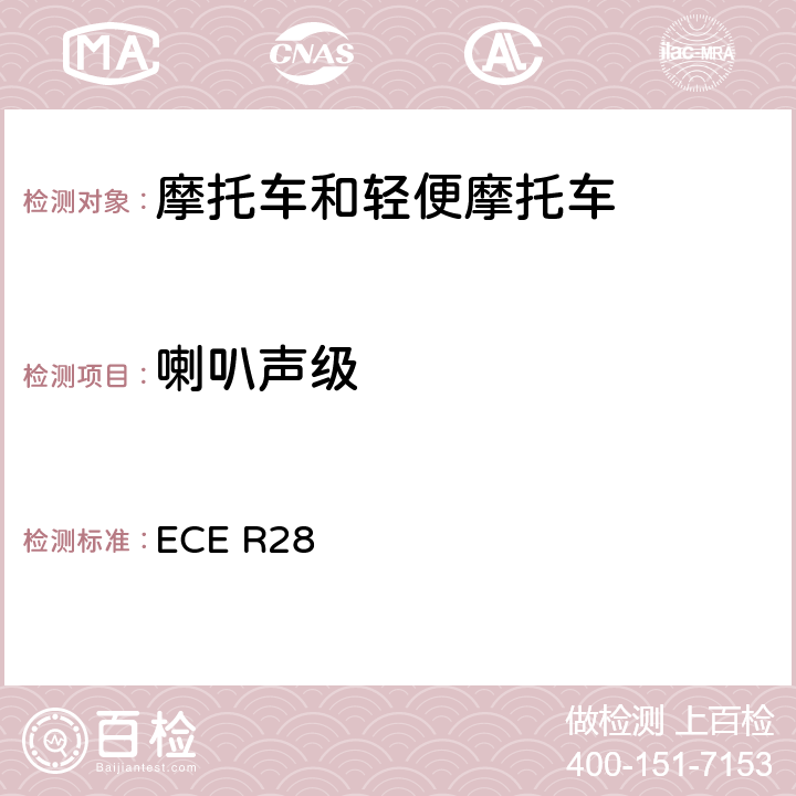 喇叭声级 关于对声音信号的声音警告装置和机动车的批准的统一规定 ECE R28