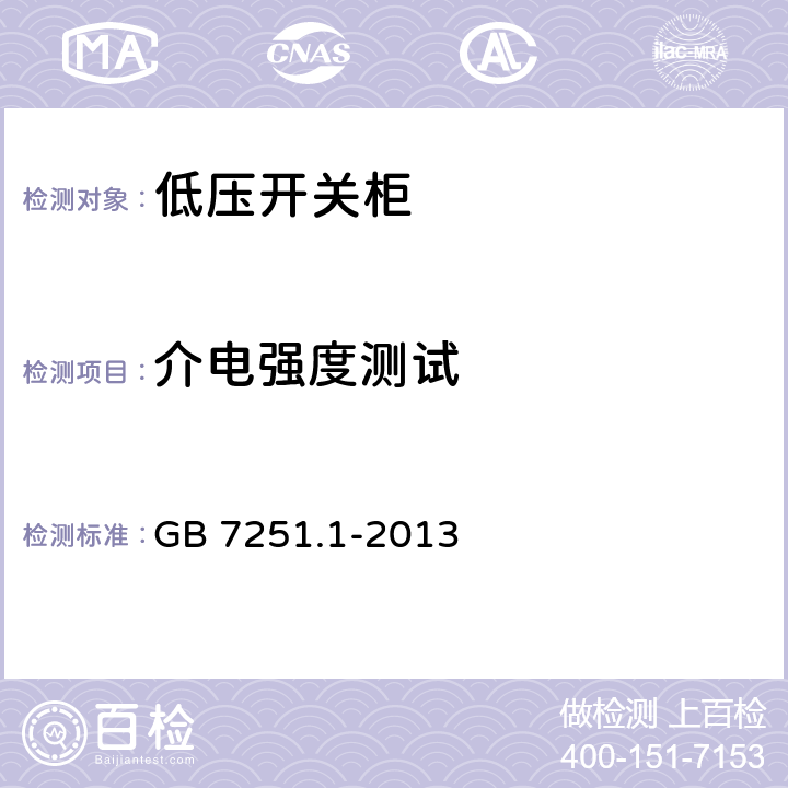 介電強度測試 《低壓成套開關設備和控制設備 第１部分：總則》 GB 7251.1-2013 10.9